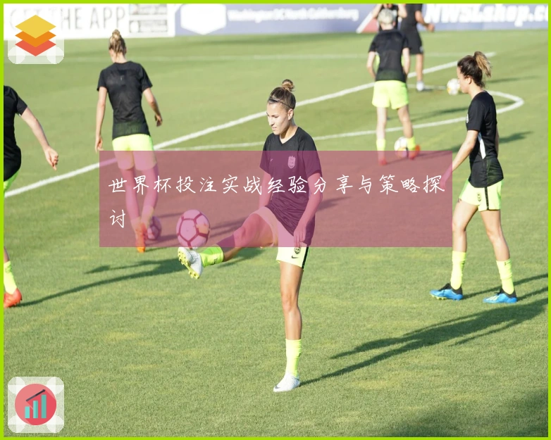 世界杯投注实战经验分享与策略探讨